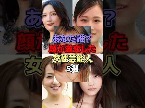 あなた誰？顔が激変した女性芸能人5選 #芸能 #芸能人 #芸能界 #芸能界の裏側 #菜々緒 #前田敦子 #大沢あかね #有村架純 #研ナオコ