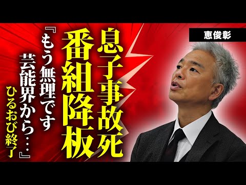 恵俊彰の息子が事故死した真相...芸能界引退を決意表明した原因に言葉を失う...『ひるおび』司会者として有名なタレントの共演NGになった大物芸能人の正体...収入源０となった理由に驚きを隠せない...