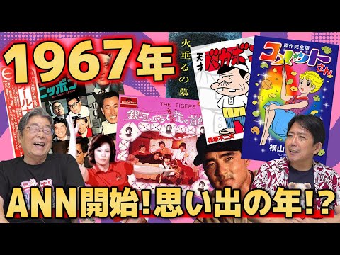 【昭和】芸能記者と1967年を振り返る！ひでch＃820【高嶋ひでたけ】