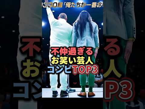 不仲すぎるお笑い芸人コンビTOP3 #雑学 #芸人 #お笑い芸人 #芸能人 #芸能 #芸能界 #有名人 #女優 #プチ知識