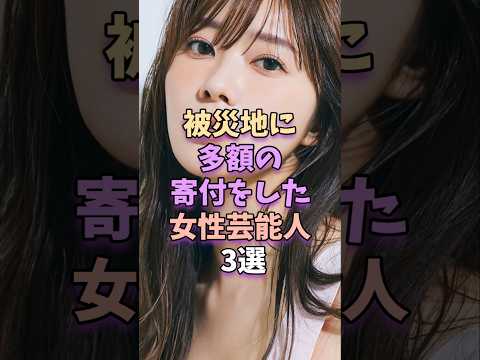 被災地に多額の寄付をした女性芸能人3選 #芸能人 #芸能 #芸能界 #指原莉乃
