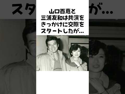 【感動】芸能界引退の裏にあった二人の約束…百恵と友和の愛の軌跡 #芸能秘話 #芸能界の裏側 #雑学 #プチ知識 #ニュース #芸能