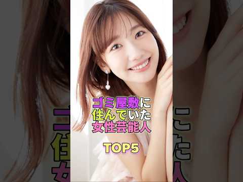 ゴミ屋敷に住んでいた女性芸能人TOP5 #芸能人 #芸能 #芸能界