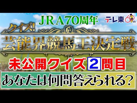 【配信限定】未公開クイズ②問目！あなたは分かる？｜芸能界競馬王決定戦