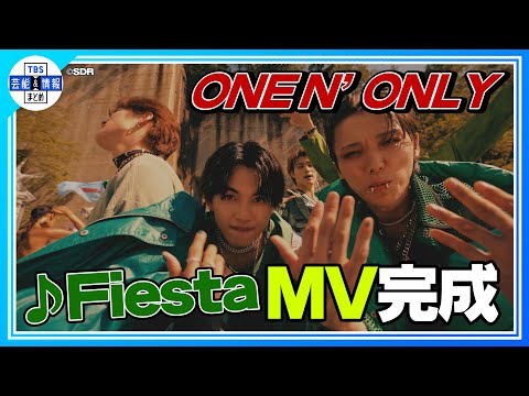 期間限定公開【ONE N’ ONLY】新曲♪Fiesta MVが完成🎶 テーマは架空フェス「ラテン舞踏会」