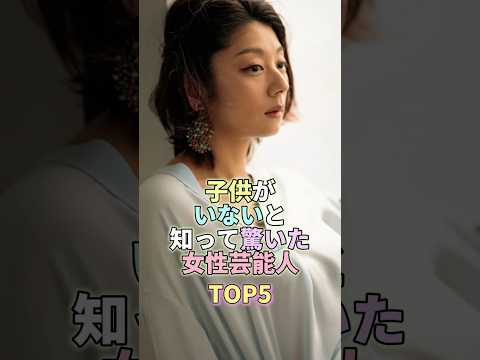 子供がいないと知って驚いた女性芸能人TOP5 #小池栄子 #芸能人 #芸能 #芸能界