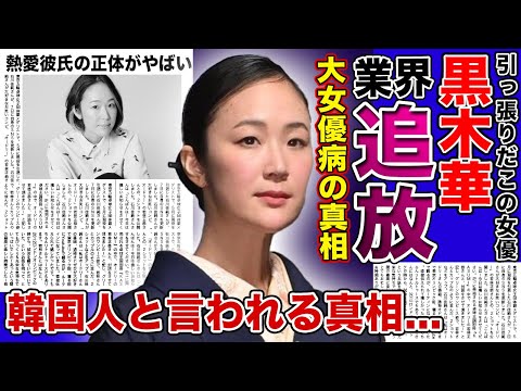 【衝撃】黒木華が芸能界から干される真相がやばい！！引っ張りだこだった女優がスタッフから嫌われている本当の理由...本当の国籍を隠している真相に一同驚愕！！