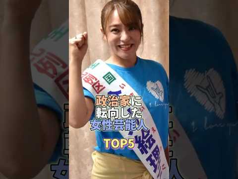 政治家に転向した女性芸能人TOP5 #芸能人 #芸能 #芸能界