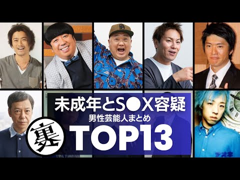 『未成年と淫●』で芸能界追放＆生き延びた男性芸能人TOP13