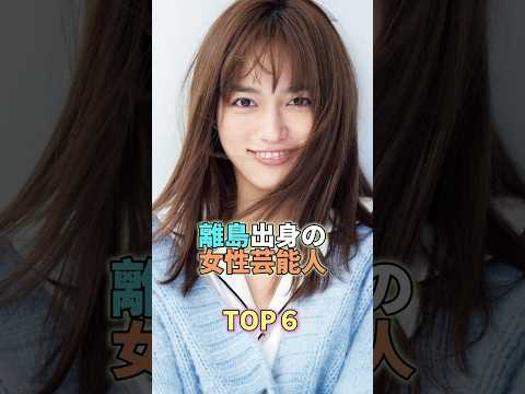 離島出身の女性芸能人TOP6 #芸能人 #芸能 #芸能界