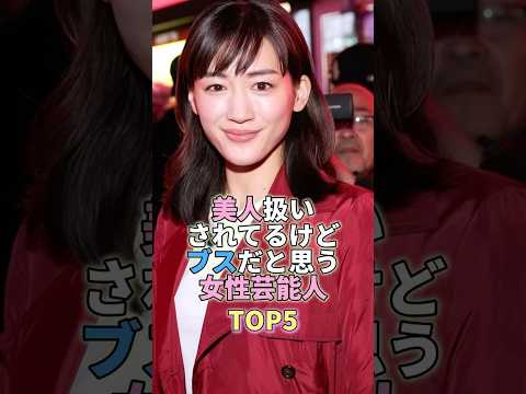 美人扱いされてるけどブスだと思う女性芸能人TOP5 #芸能 #芸能人 #芸能界 #綾瀬はるか