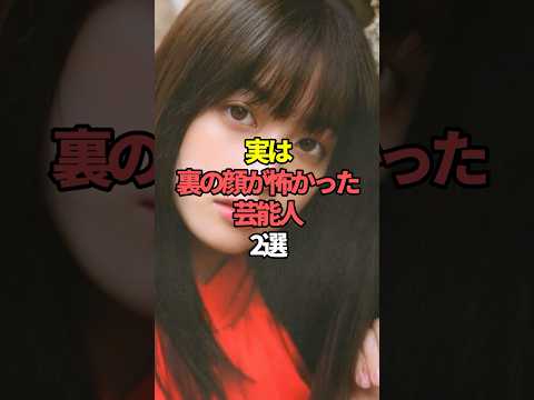実は裏の顔が怖かった芸能人2選。#芸能人 #芸能 #文春