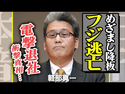 軽部真一が「めざまし降板」フジテレビも緊急退社の全力逃亡を図っている真相に驚きを隠せない…！妻と子供達の現在がヤバすぎた【芸能】