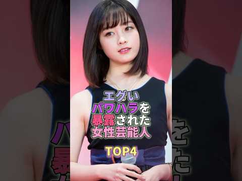 エグいパワハラを暴露された女性芸能人TOP4 #芸能人 #芸能 #芸能界