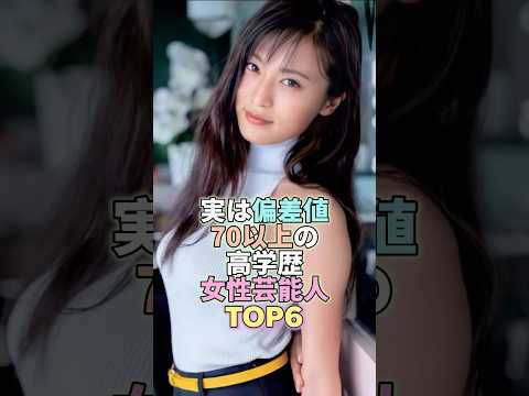 実は偏差値70以上の高学歴女性芸能人TOP6 #小島瑠璃子 #芸能 #芸能人 #芸能界