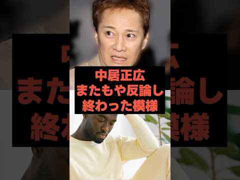 【完全終了】中居正広がまたもや反論し終わった模様#芸能ネタ #芸能人 #芸能 #中居正広#松本人志#フジテレビ#shorts