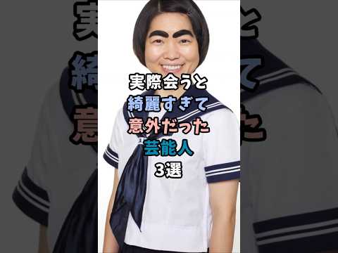 実際会うと綺麗すぎて意外だった芸能人3選#芸能#芸能界#アーティスト#イモトアヤコ