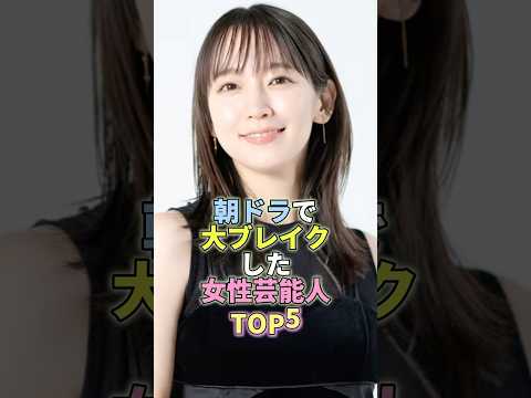 朝ドラで大ブレイクした女性芸能人TOP5 #吉岡里帆  #芸能 #芸能界 #芸能人