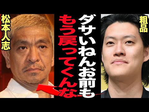 粗品が松本人志に宣戦布告！帰ってこないでほしいと焚き付ける理由に驚きを隠せない…！！性●害が判明して芸能活動を休止中の松本に後輩である粗品が意見、噛み付く真相が…【芸能】