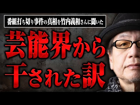 【芸能界から干された男！？】ラジオで芸能界の裏話をしまくったら番組が打ち切りに…。竹内義和さんに事件の真相を話してもらった