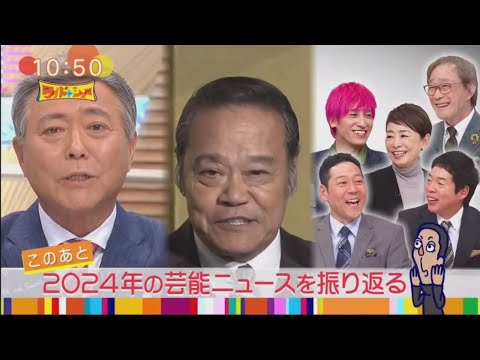 ワイドナショー 2024年12月29日【今年の芸能ニュースを総括▽“103万の壁”3党協議決裂結論は】FULL SHOW