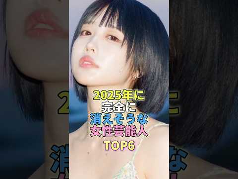 2025年に完全に消えそうな女性芸能人TOP6 #芸能人 #芸能 #芸能界 #あのちゃん