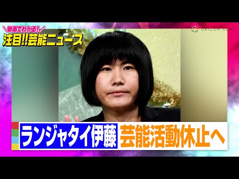 ランジャタイ伊藤幸司、芸能活動を休止へ 「未成年の女性と関係を持ったことが発覚」【動画でわかる！注目芸能ニュース】