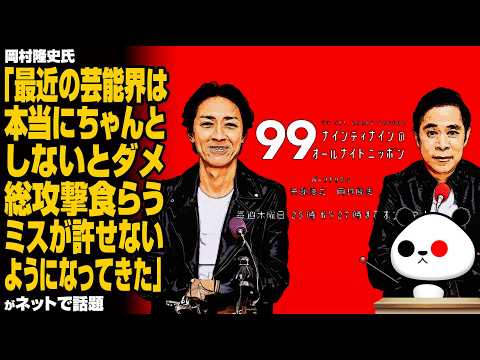 岡村隆史氏「最近の芸能界は本当にちゃんとしないとダメ、総攻撃食らう。ミスが許せないようになってきた」が話題