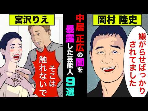 中居正広の闇を暴露した芸能人9選！性加害の他にも真っ黒だった【アニメ】【漫画】【実話】