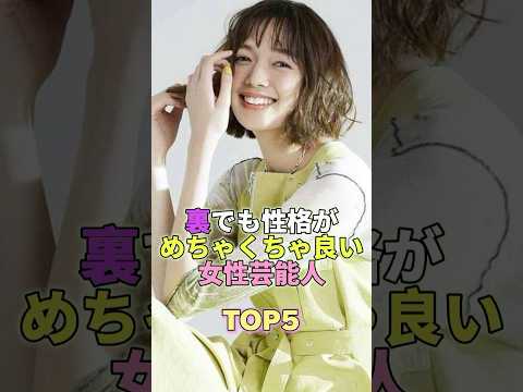 裏でも性格がめちゃくちゃ良い女性芸能人TOP5 #芸能 #芸能人 #芸能界 #佐藤栞里