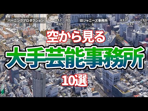 【空から見る】日本の大手芸能事務所　10選