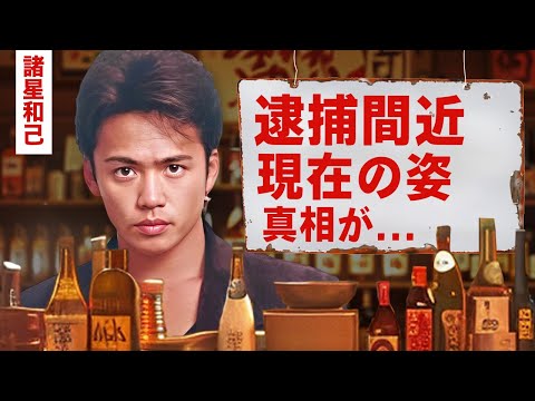 【芸能】諸星和己の変わり果てた現在...逮捕間近の真相に驚愕！『光GENJI』センターの工藤静香との浮気...豪華すぎる女性遍歴に言葉を失う！【昭和】