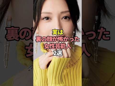 実は裏の顔が怖かった女性芸能人2選。#芸能人 #芸能 #文春