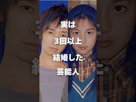 【注目】実は3回以上結婚した芸能人まとめ#shorts #芸能人 #芸能