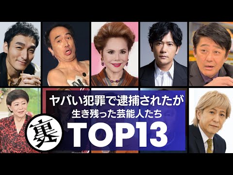 【ヤバい犯罪者】だけど芸能界に『生き残った』芸能人／衝撃度ランキングＴＯＰ13