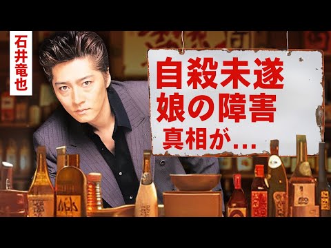 【芸能】石井竜也が自殺未遂した原因...１０億円の借金との戦いや娘の障害に言葉を失う！『米米CLUB』で有名な歌手の隠し子略奪婚の実態...南野陽子との関係がヤバすぎた！【昭和】
