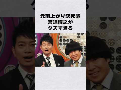 宮迫がクズすぎる#芸能人 #芸能界 #芸能 #shorts #雑学