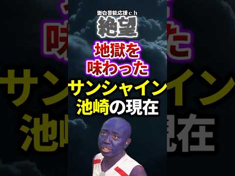 【絶望】地獄を味わったサンシャイン池崎の現在 #お笑い #芸能の闇 #あの人は今 #お笑い芸人