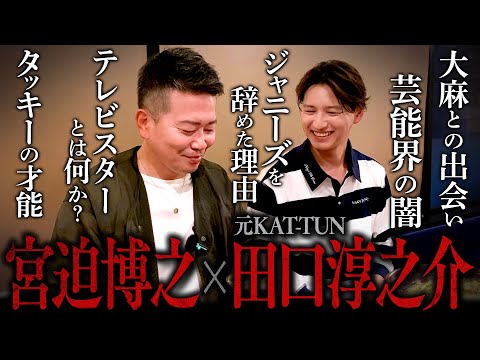 【大麻事件の真相】芸能界に未練はない？元KAT-TUN田口くんの現在について