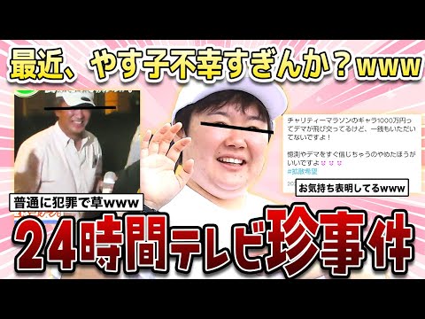 【ガルちゃん芸能】24時間テレビで起きた珍事件全部やす子な件についてwwww台風・セクハラ被害・ギャラ騒動と最近のやす子可哀想すぎる…【2ch有益】