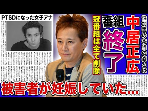 【衝撃】中居正広が芸能界から消される...冠番組の放送中止が決定していく悲惨な現在に驚きを隠せない！！加害を行なった女子アナがPTSDになった裏側...解決金をリークした黒幕の正体とは！？