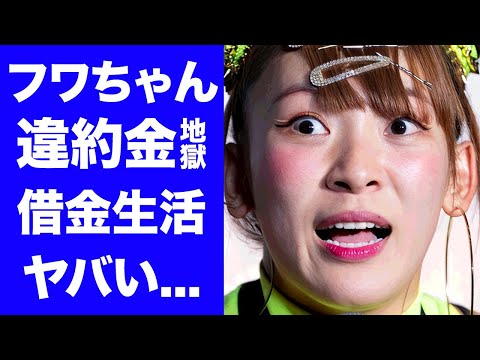 【衝撃】フワちゃんがGoogleさんも怒らせた末路...芸能界だけでなくYouTube業界からも抹消された垢BANの真相に驚きを隠せない...違約金や税金に苦しむ借金地獄に突入...