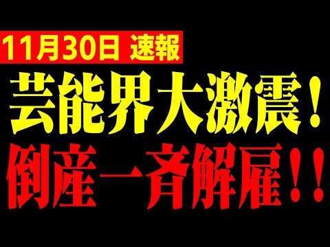 【ホリエモン】※止まらない倒産に芸能人発狂！今芸能界で大変な事が起きています…