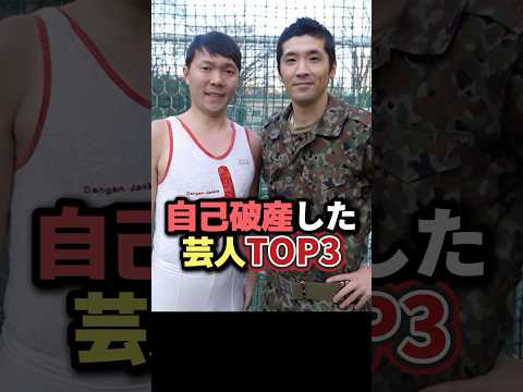 自己破産した芸人TOP3 #雑学 #芸人 #お笑い芸人 #芸能人 #芸能 #芸能界 #有名人 #女優 #プチ知識