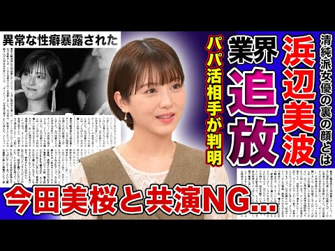 【衝撃】浜辺美波が芸能界で干された理由がやばすぎた...！暴露されたパパ活相手の正体に一同驚愕！！「君の膵臓をたべたい」で一躍有名になった清純派女優が今田美桜と共演NGとなった裏側とは...