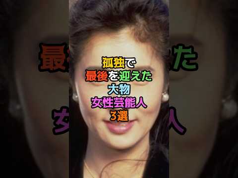 孤独で最後を迎えた大物女性芸能人3選
