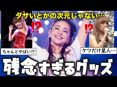 【ガルちゃん芸能】ライブ楽しみだったのに… グッズが闇だった芸能人【ゆっくり解説】