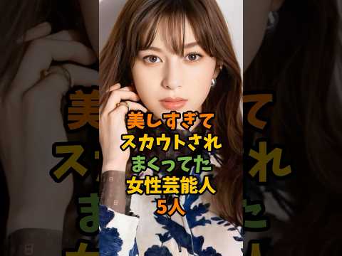 美しすぎてスカウトされまくってた女性芸能人5人 #芸能 #芸能人 #shorts