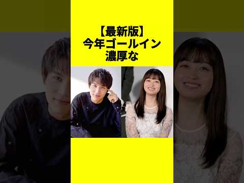 【最新版】今年ゴールイン濃厚な芸能人カップル25組!#芸能ゴシップ #結婚予想 #shorts