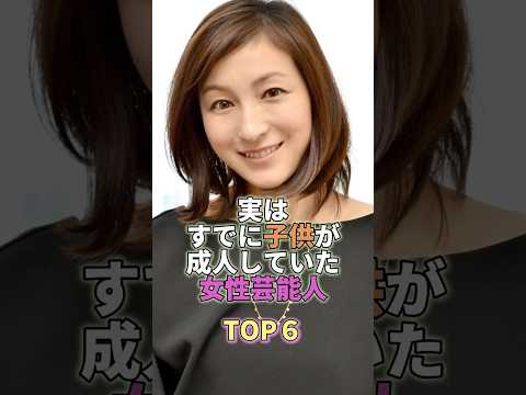 実は既に子供が成人していた女性芸能人TOP6 #芸能人 #芸能 #芸能界 #広末涼子